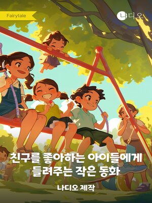 cover image of 친구를 좋아하는 아이들에게 들려주는 작은 동화